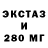 Экстази 280мг Carcor